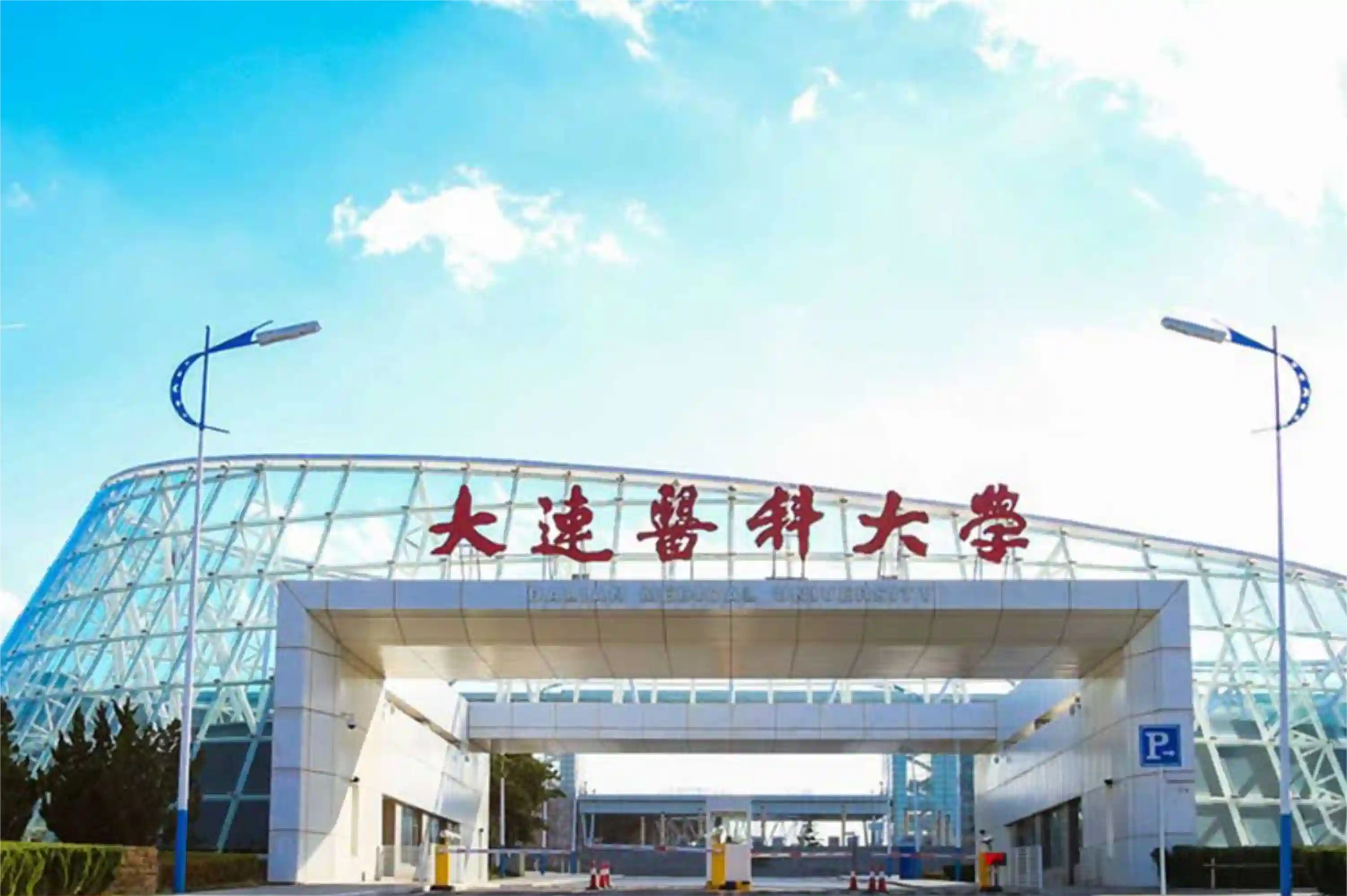 Dalian Medical University